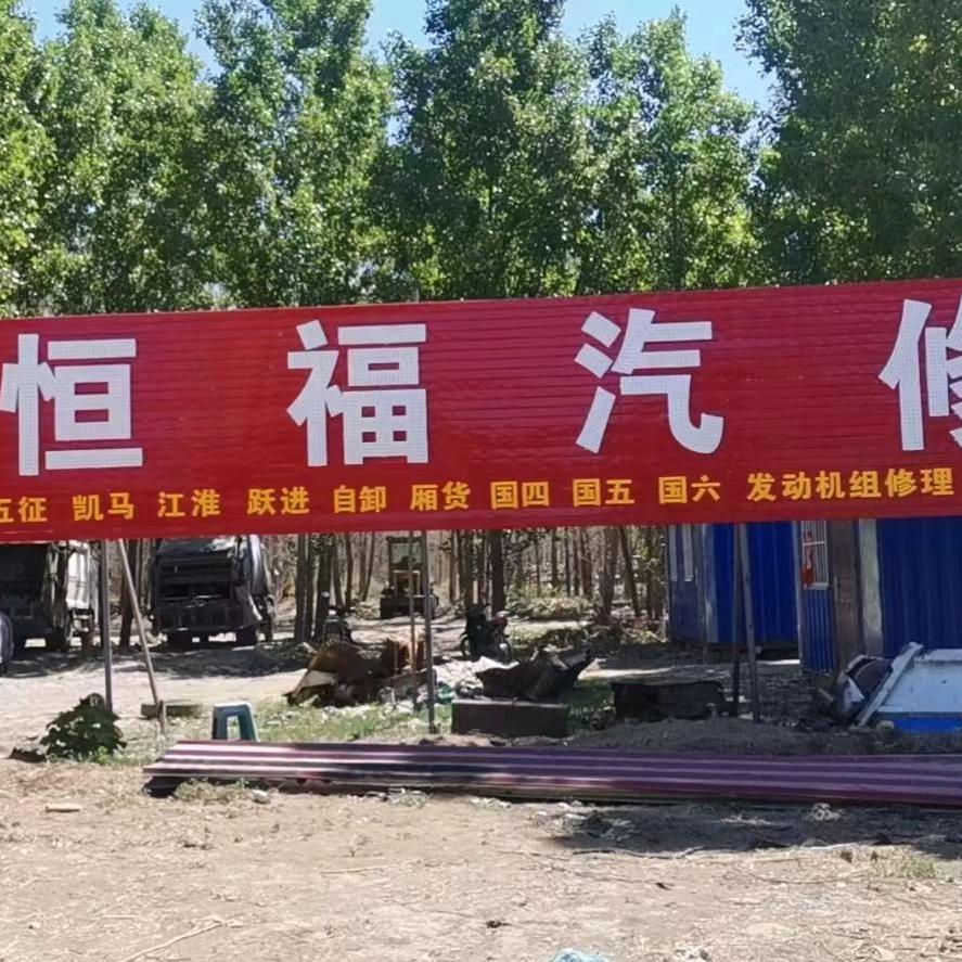 恒福汽修