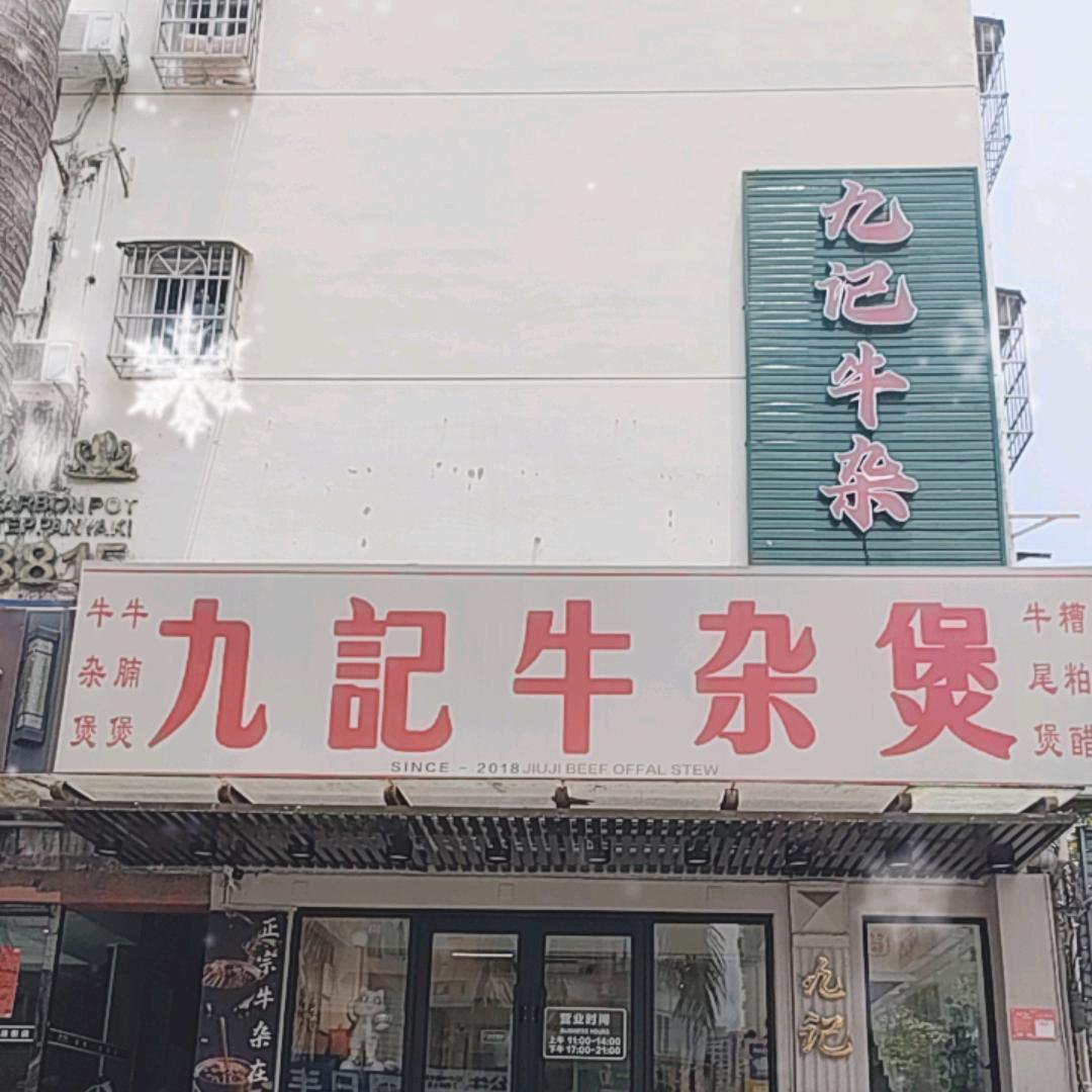 海口九记牛杂煲海垦店