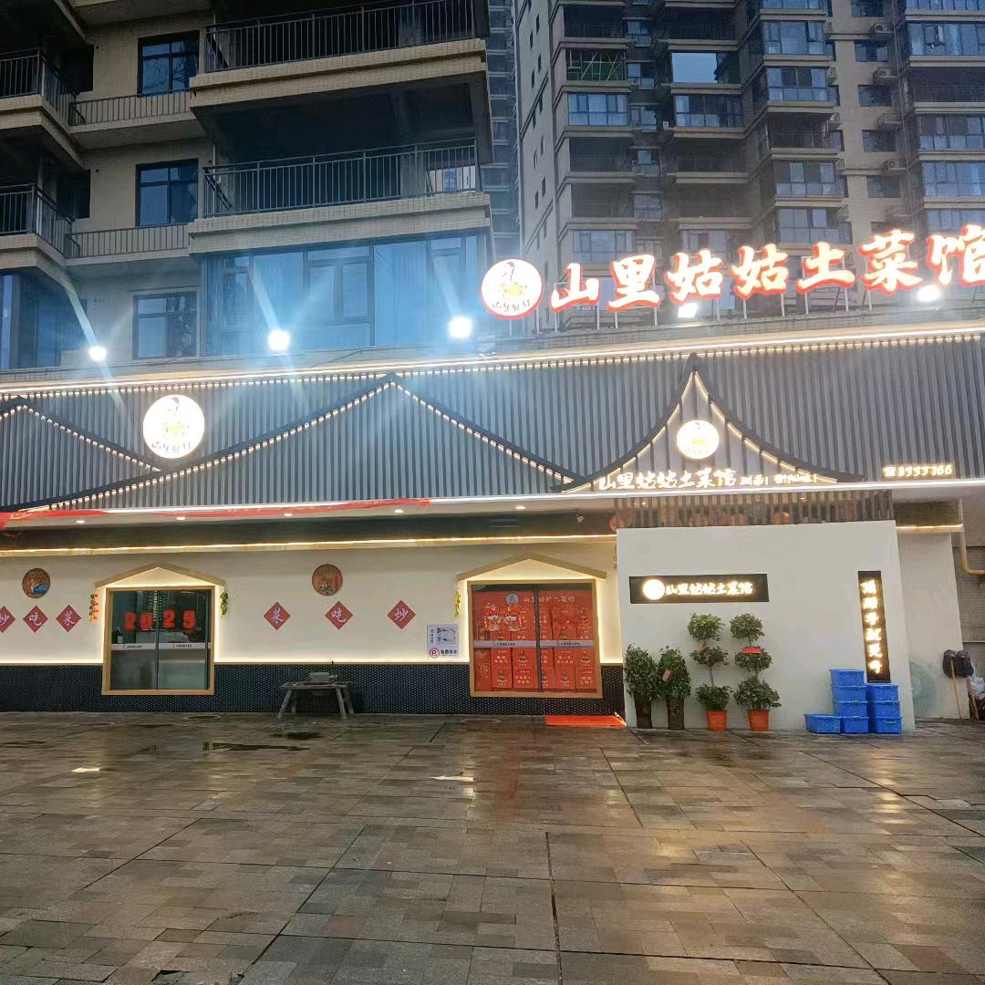 山里姑姑土菜馆