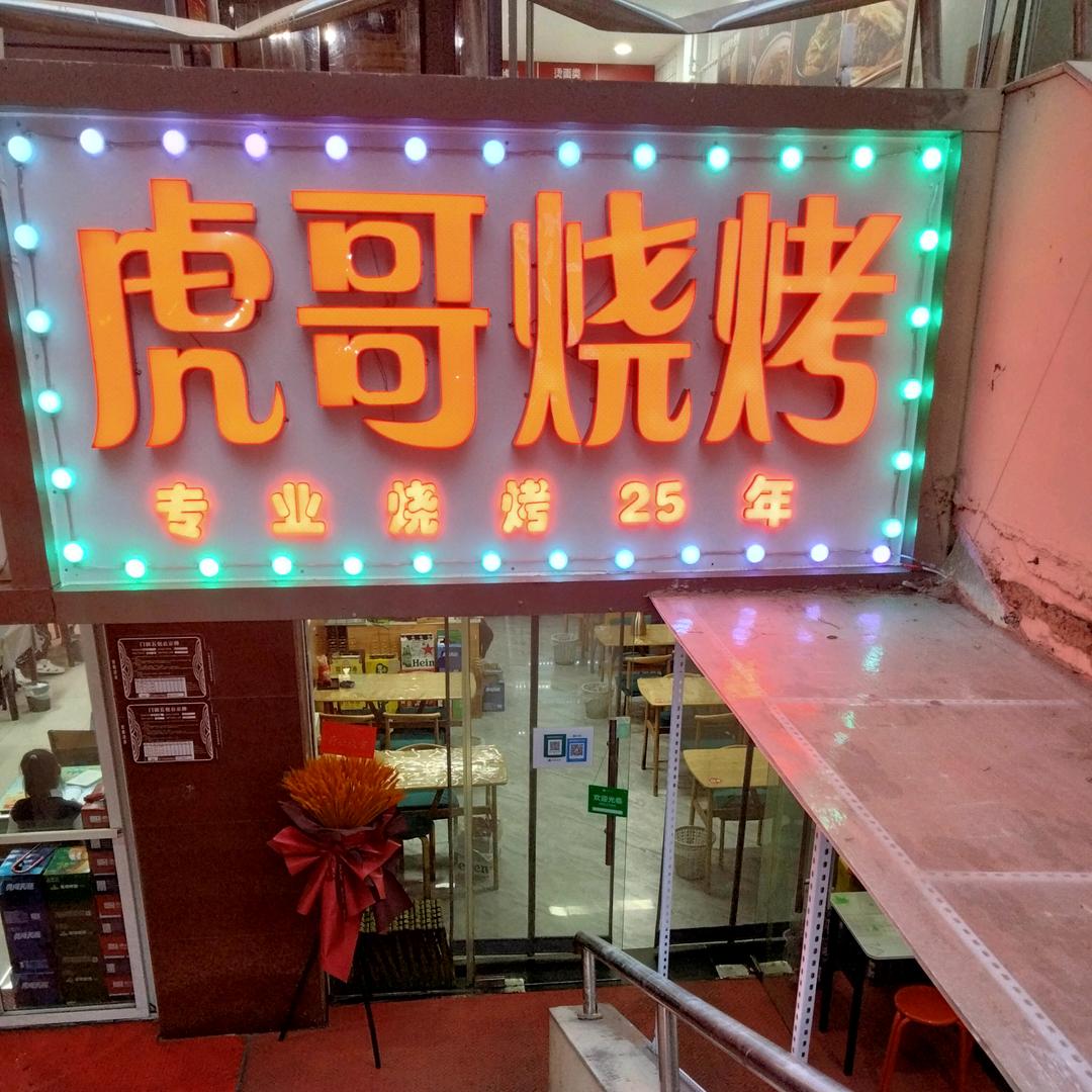 虎哥烧烤优派对阳光商铺B1一7号