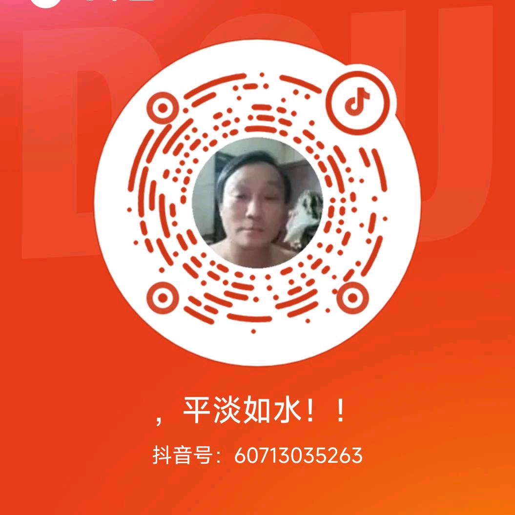 ，平淡如水！！