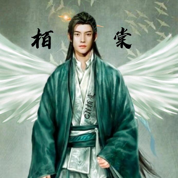 栢棠修仙版