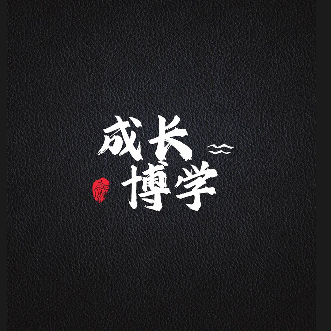 成长博学