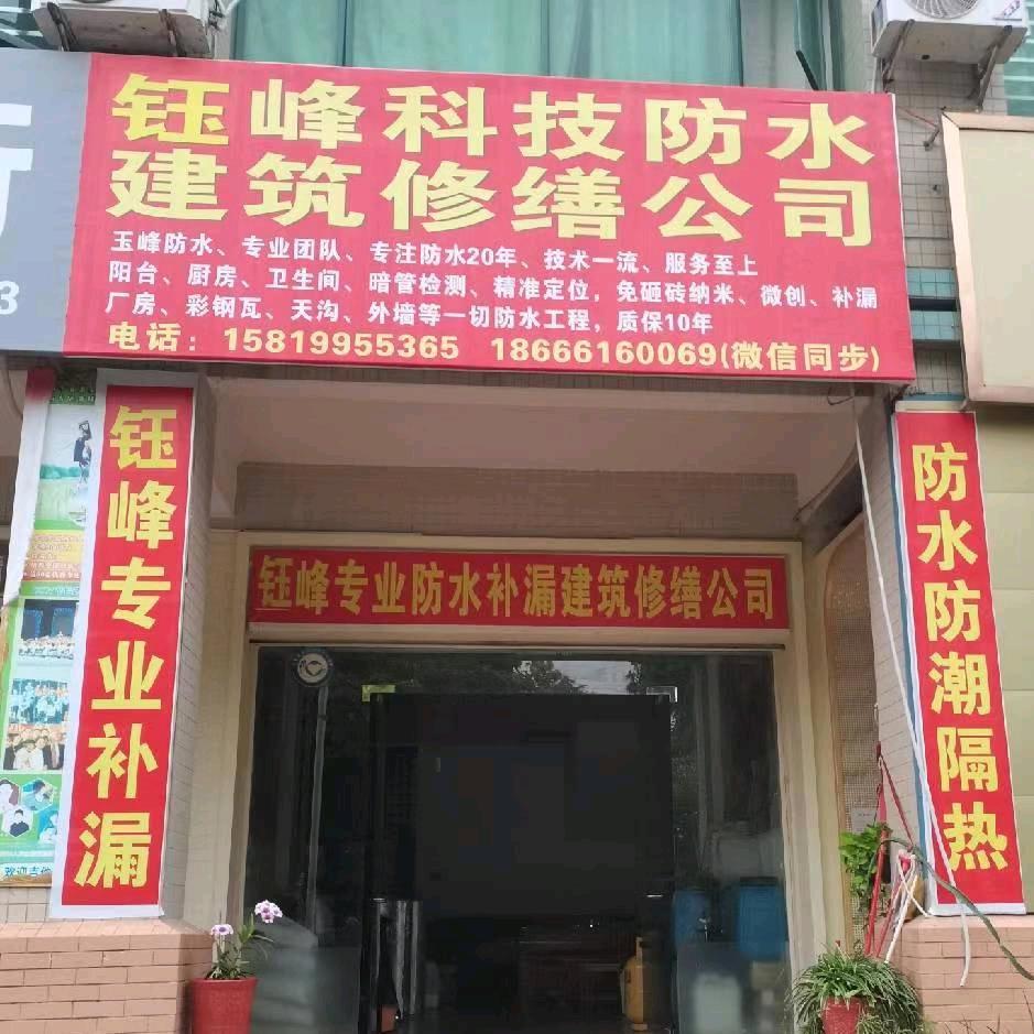 AA钰峰防水有限公司，中山，珠海防水补漏