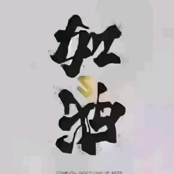 知足常乐，顺其自然