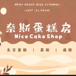 奈斯蛋糕（威宁店）