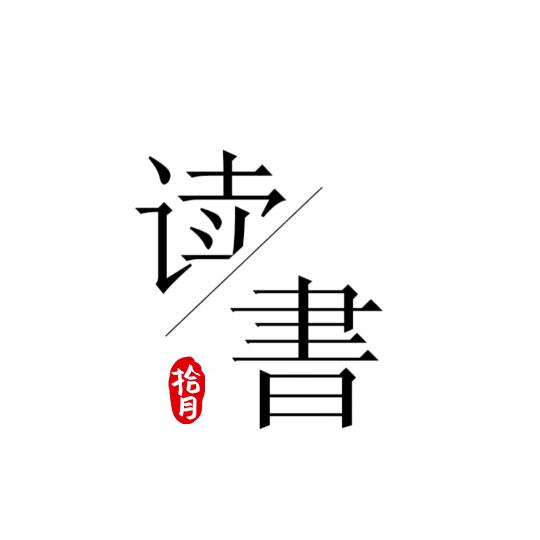 拾月读书