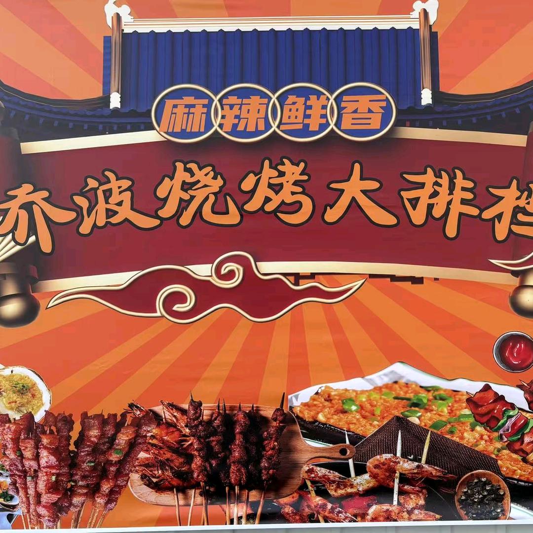 乔波烧烤