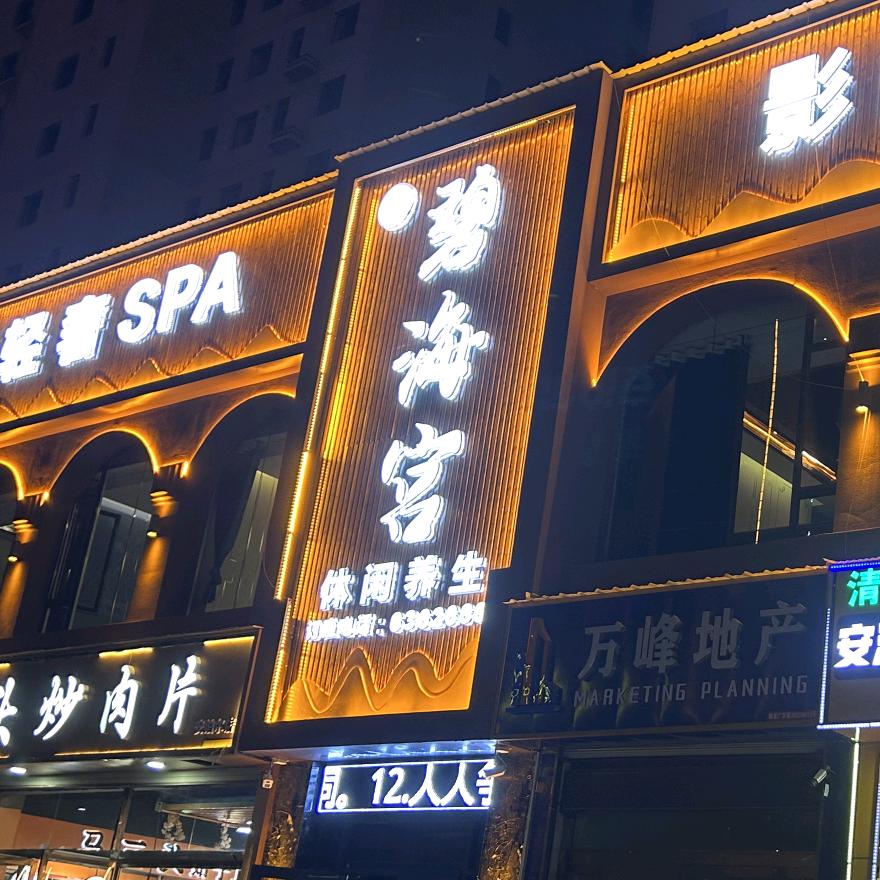 碧海宫休闲足疗SPA养生会所