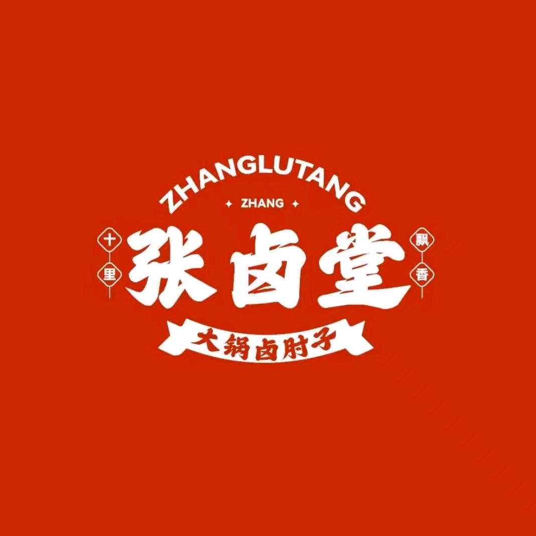 张卤堂砂锅卤肘子(康巴什区店)官方号