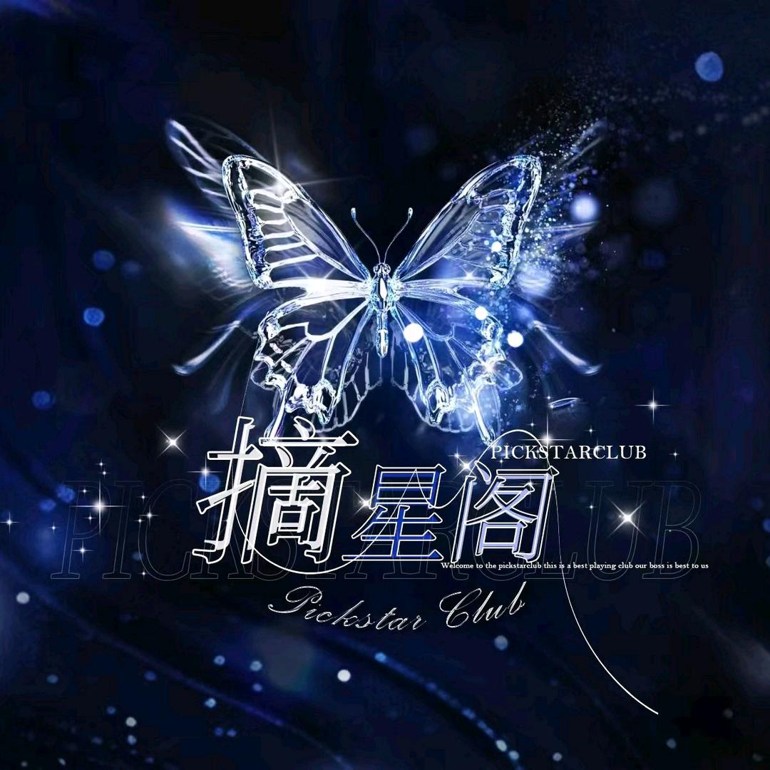 摘星阁二厅👑同同🥰陈挽枫🫧👑靑雾