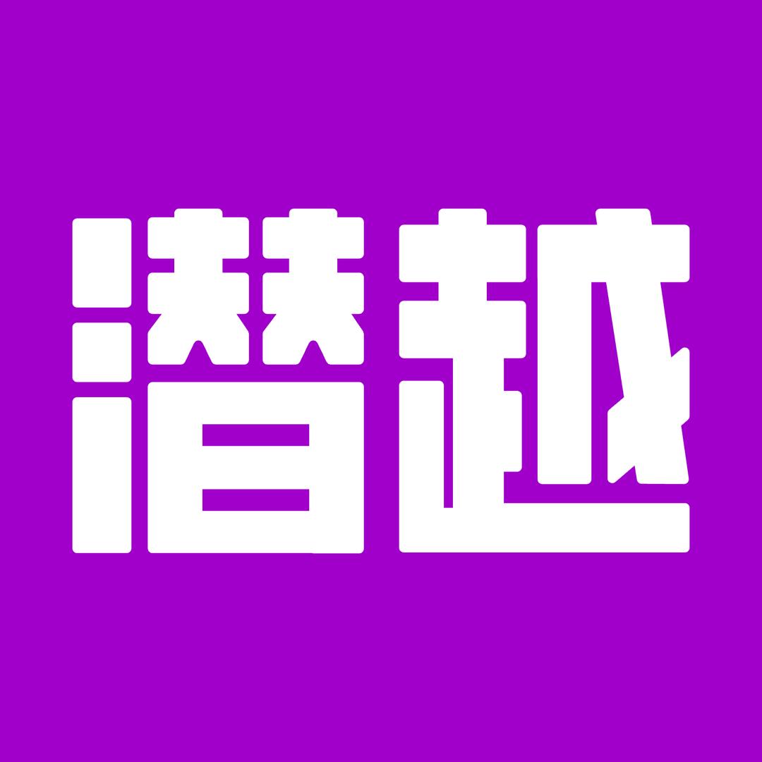 潜越APP