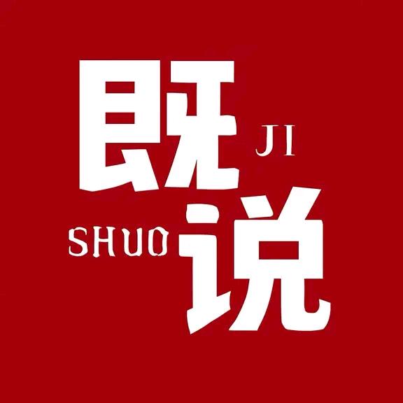 既说