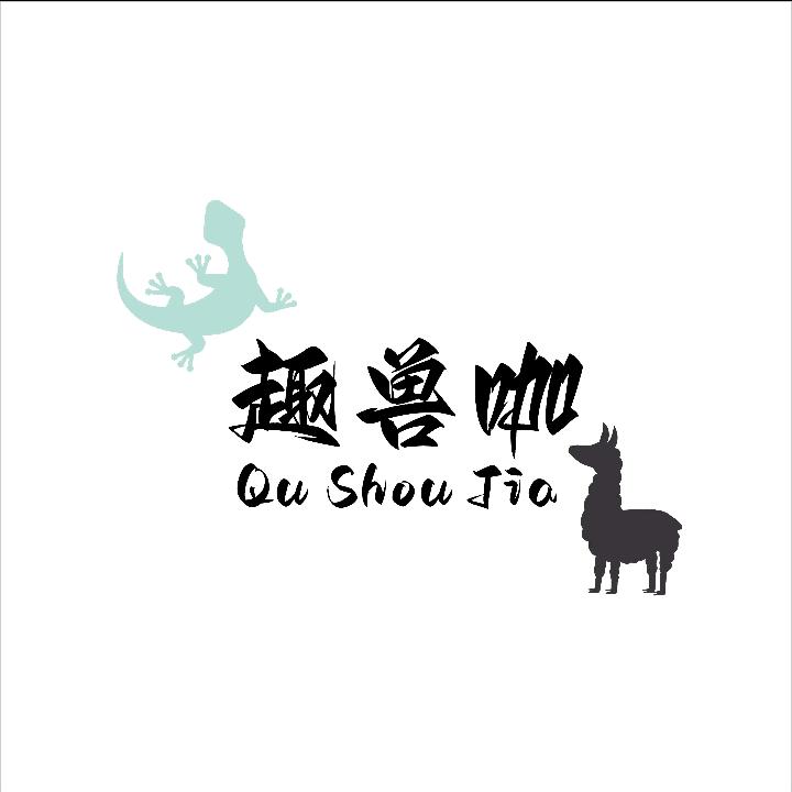 趣兽咖异宠·爬宠乐园官方号