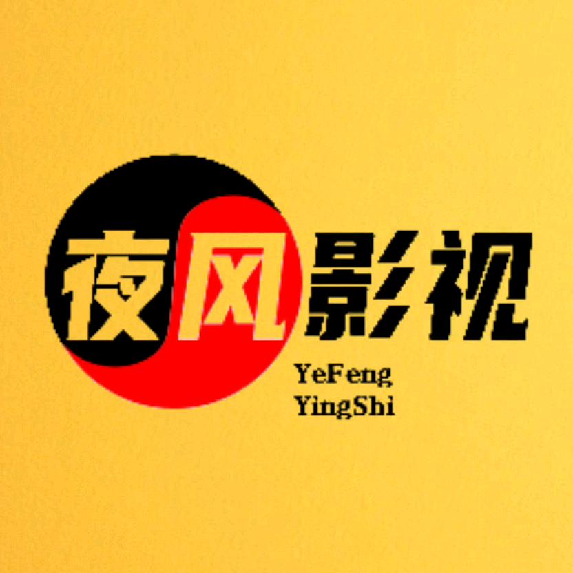 夜风影视