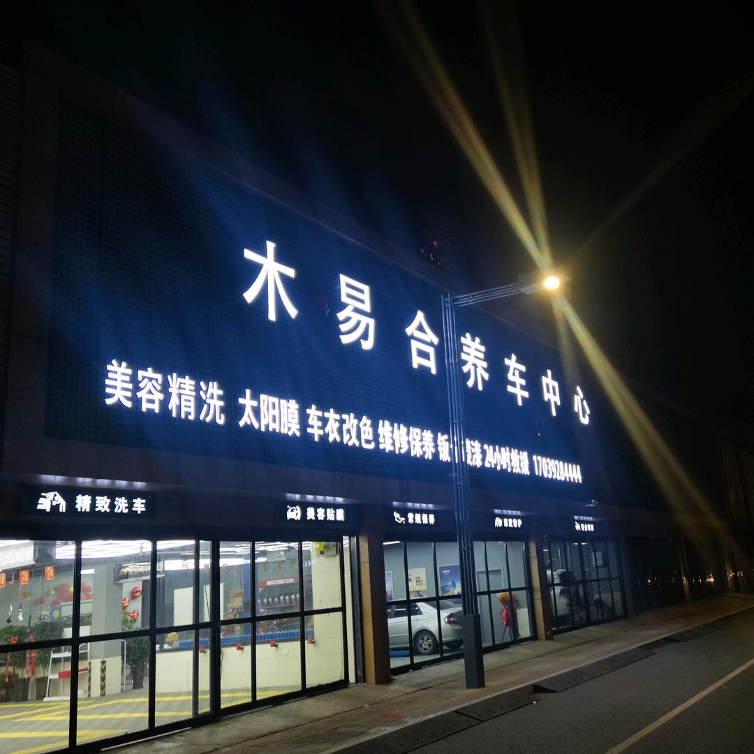 木易合养车中心
