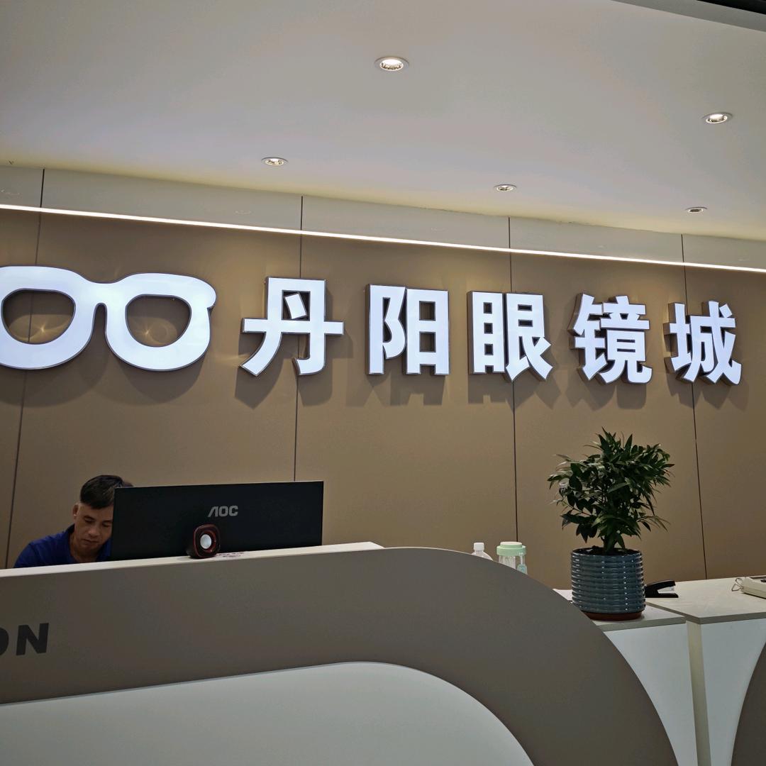 中山丹阳眼镜