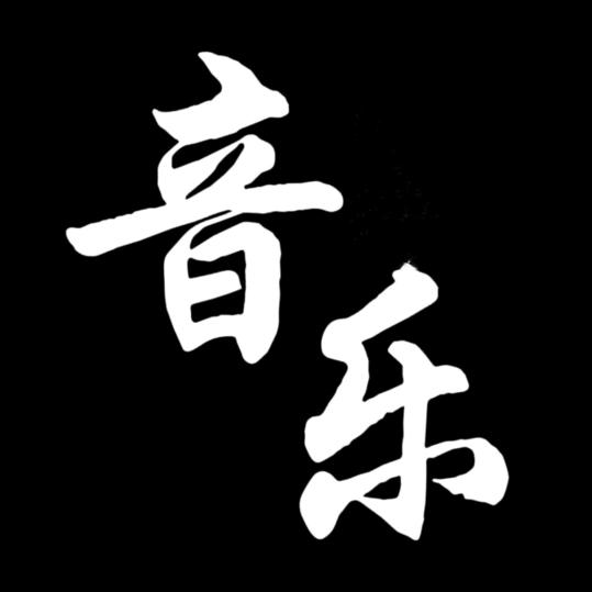 杨琳音乐🎵云南达摩