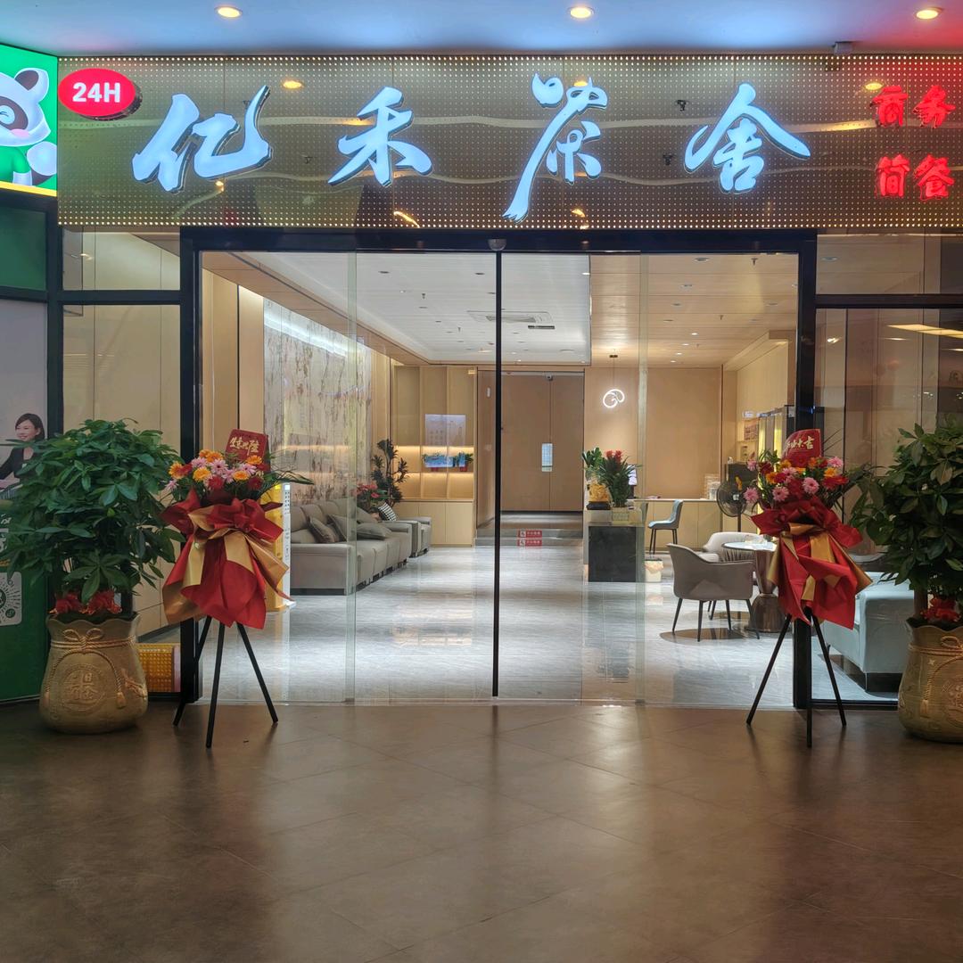 亿禾茶舍(名邦保利广场店)官方号