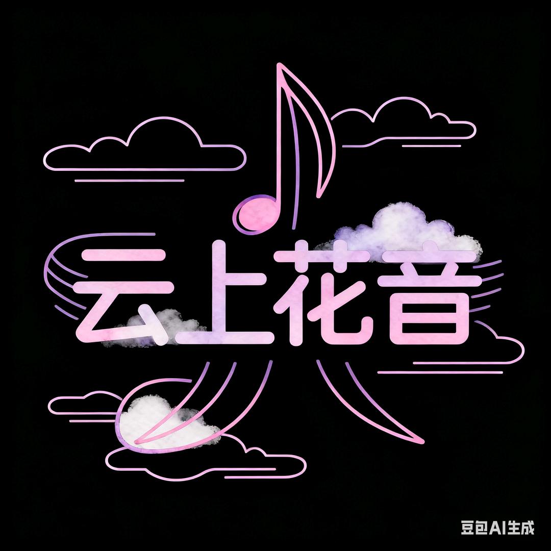 云上花音