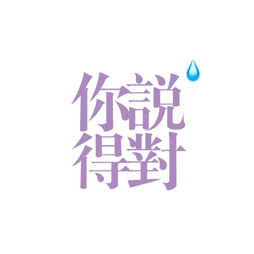 你等一等