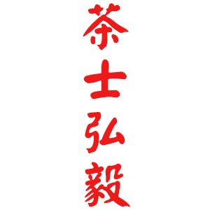 茶士弘毅
