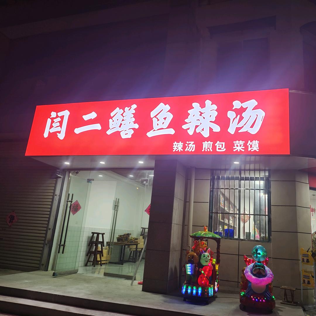 闫二鳝鱼辣汤（濉河小区店）