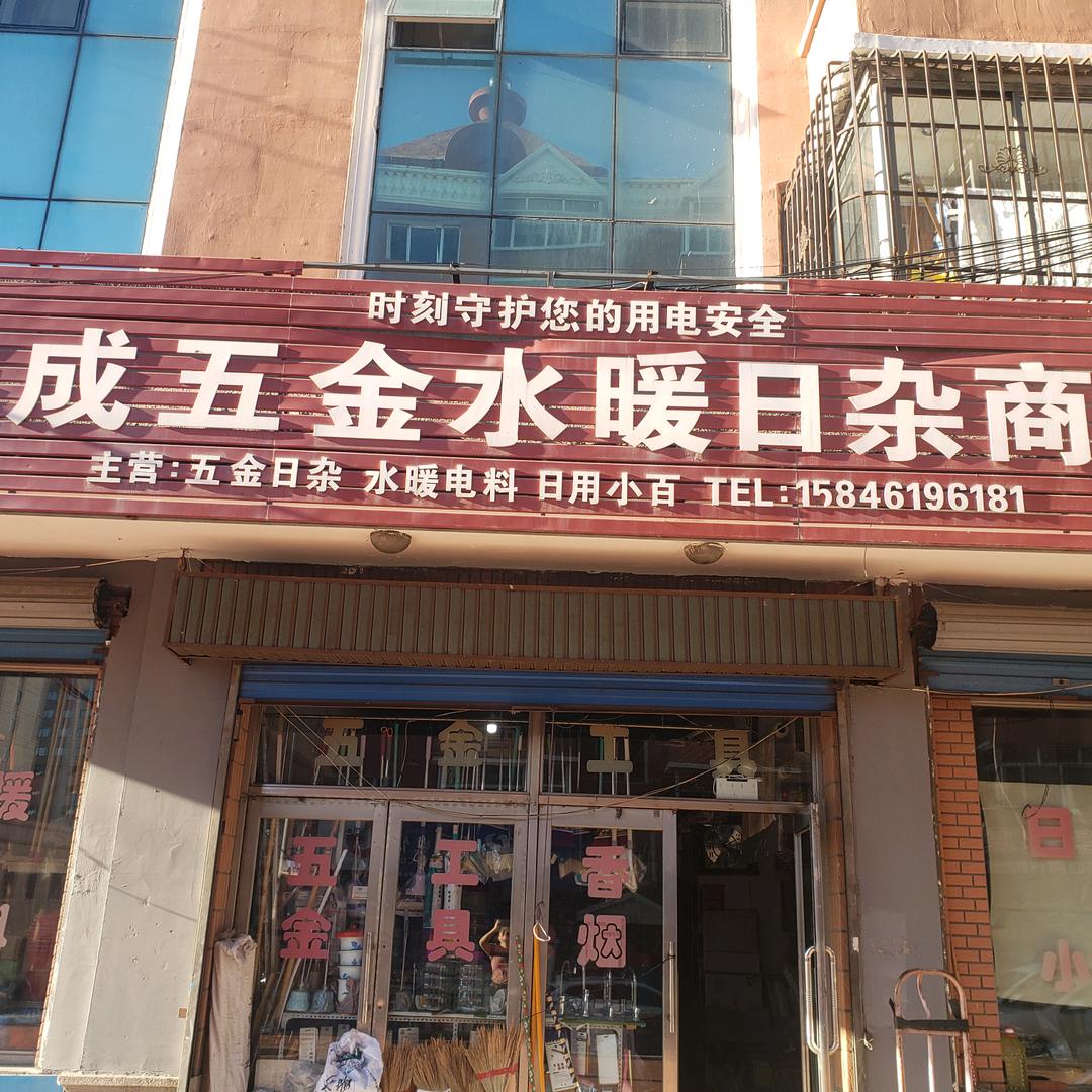 鑫成