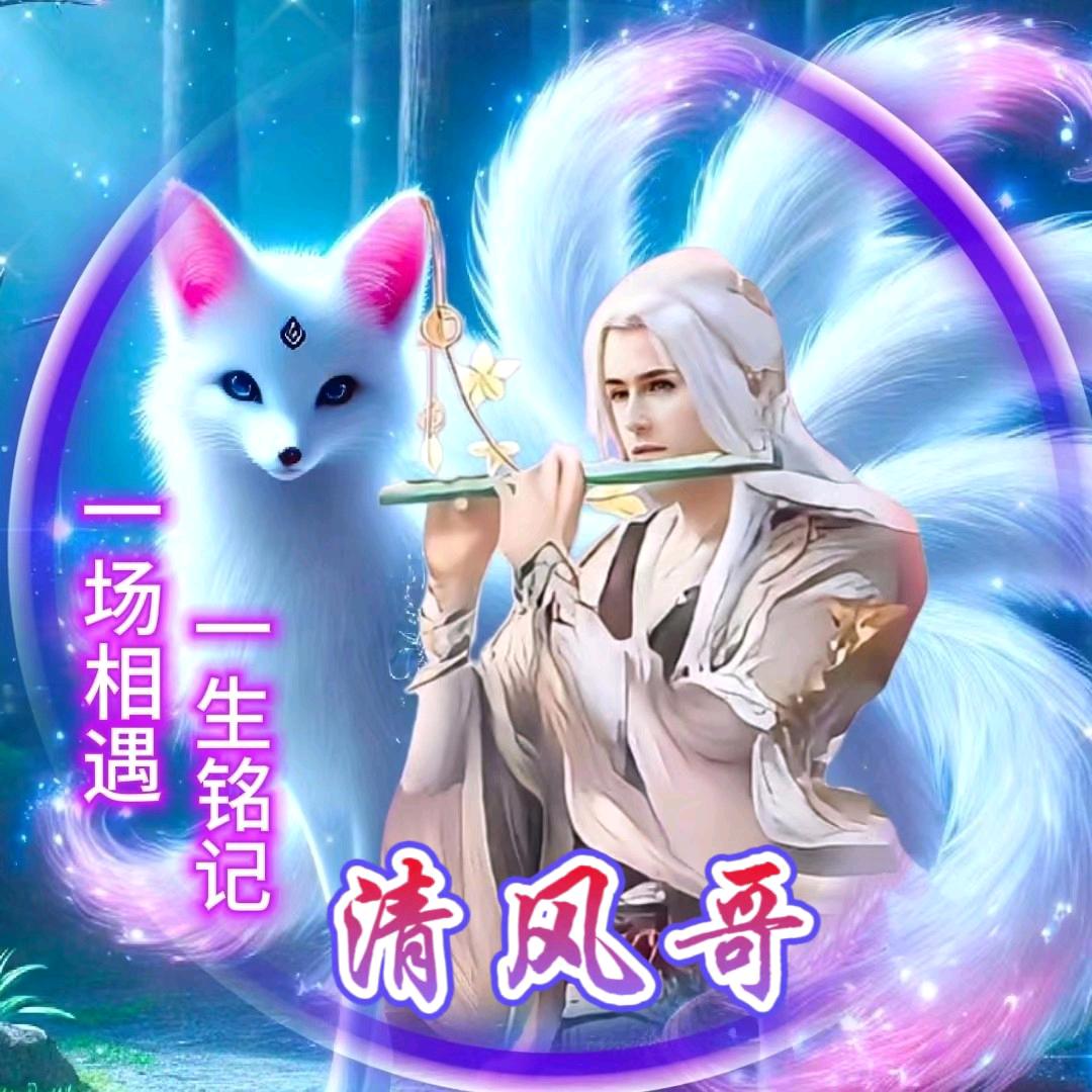 清风哥