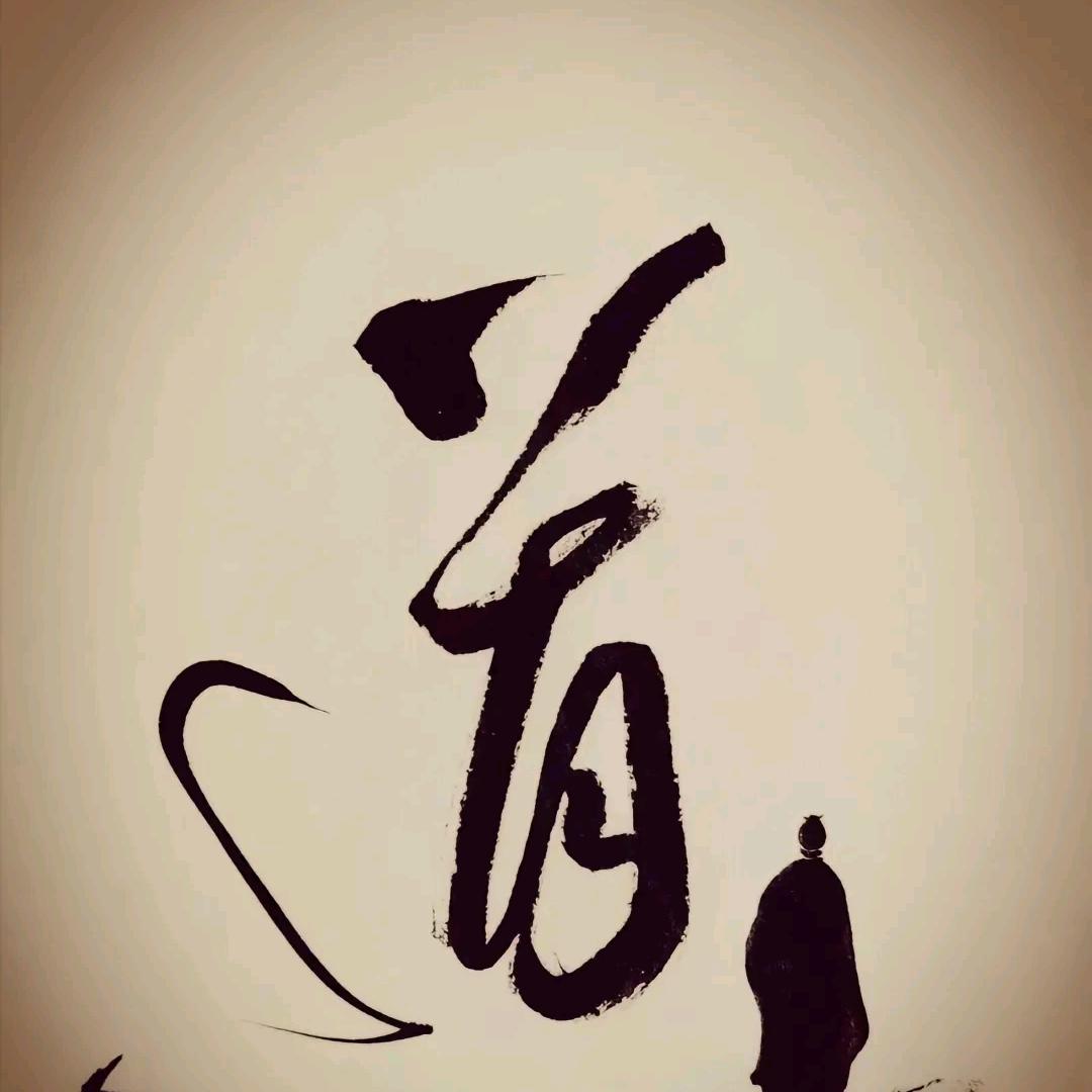 元枫【回关指点】