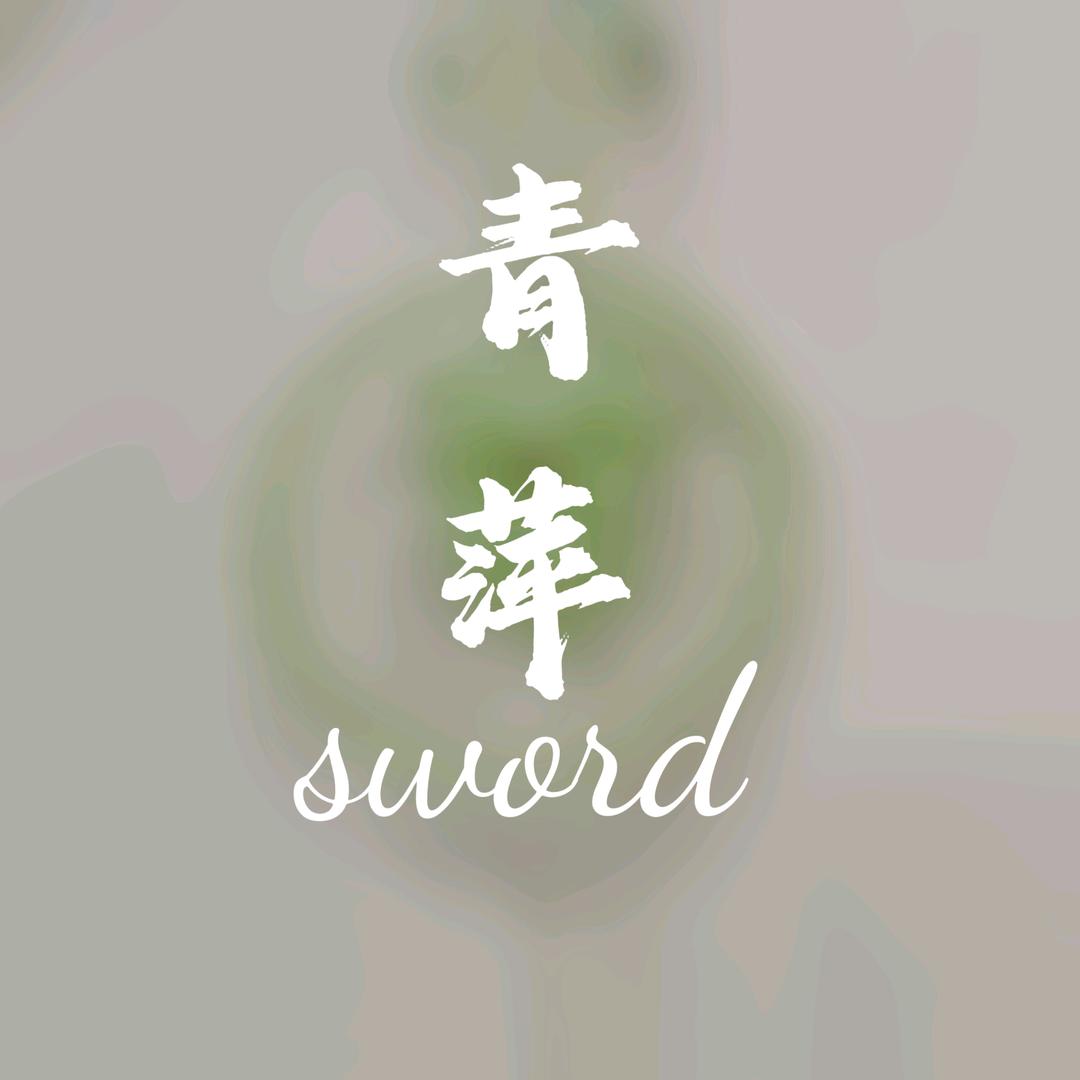 青萍sword