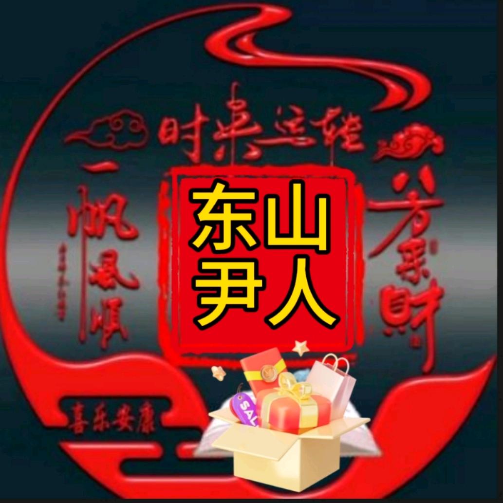 东山.好物