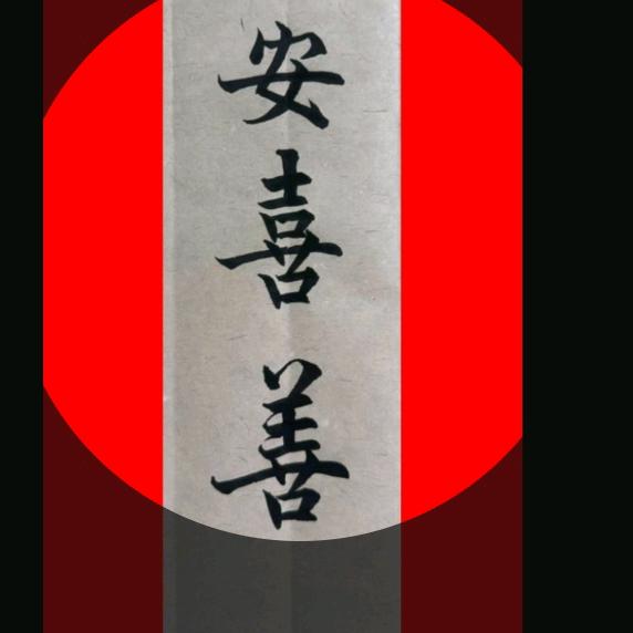 吾安喜善