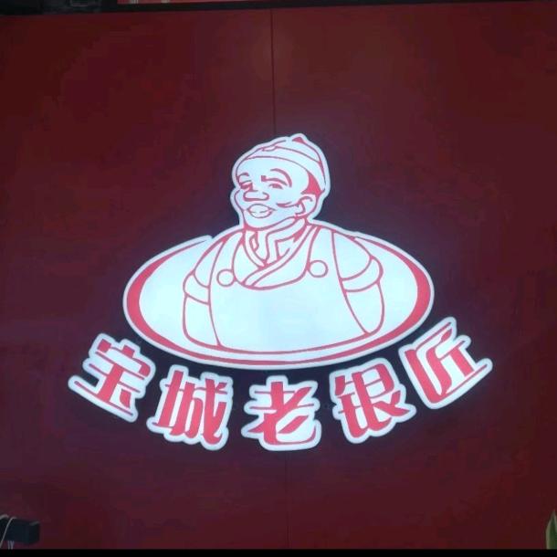 宝城老银匠(张家川)