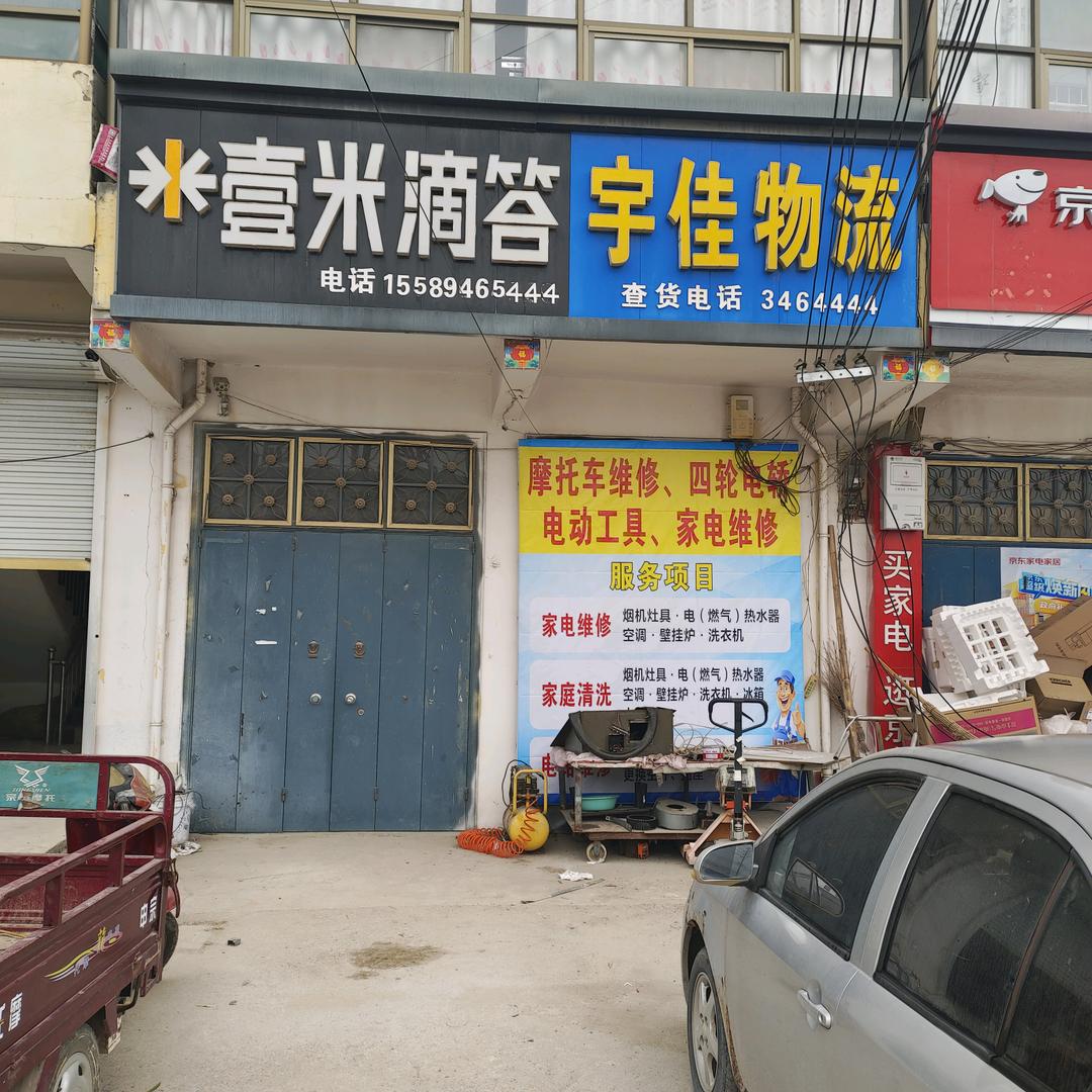 机电维修、宇佳物流古营集店普连集店