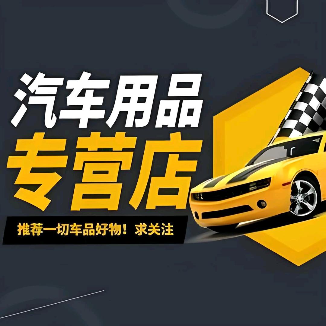 亿莹车品店