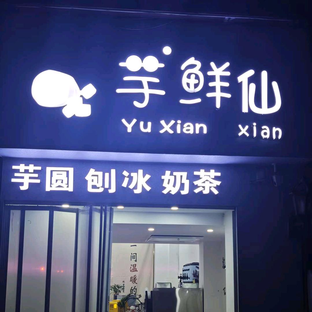 芋鲜仙冷饮店