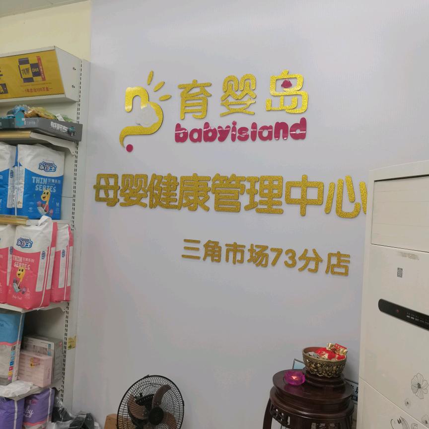育婴岛（三角市场店）