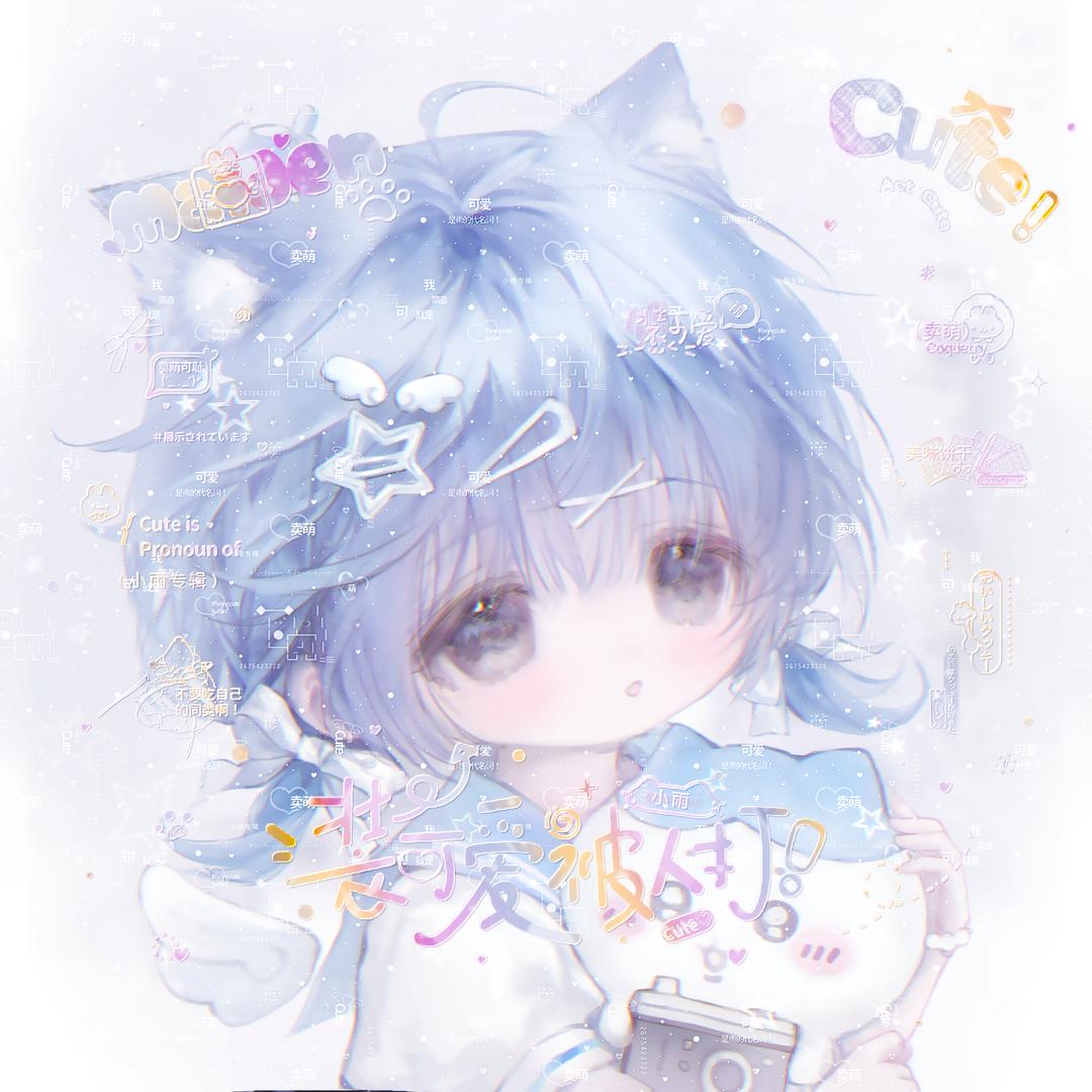 雨爱