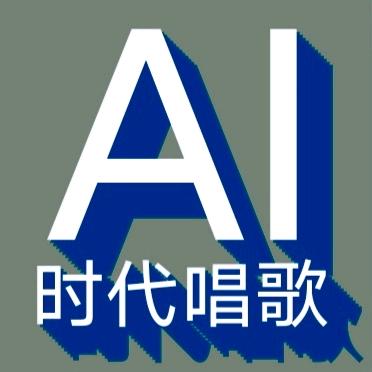 AI时代唱歌