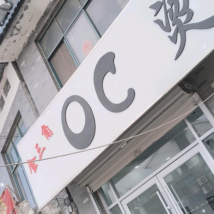 oc烫染