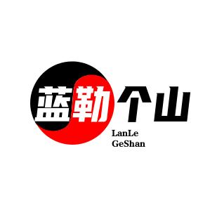 蓝勒个山