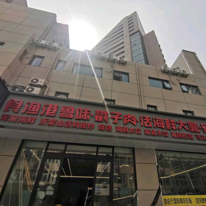 食鱼港鲁味戳子肉海鲜家常菜馆