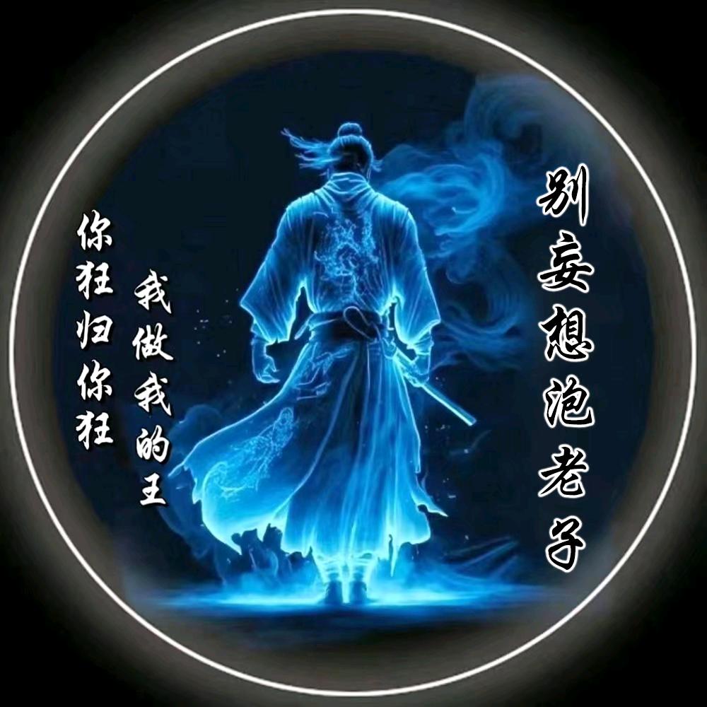 别妄想泡老子