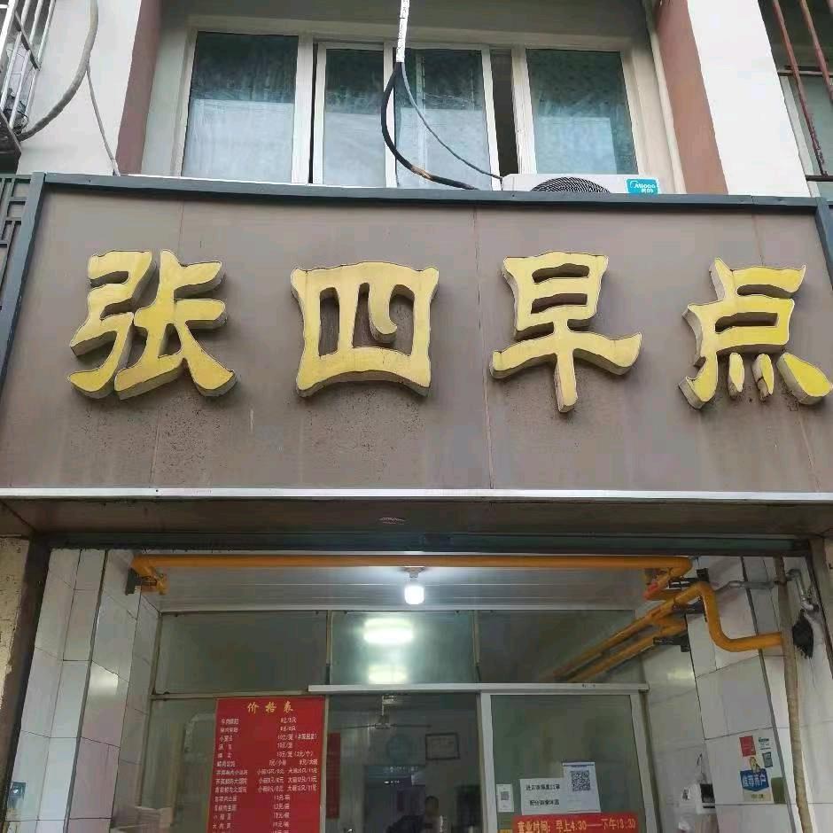 东善桥张继君早点店