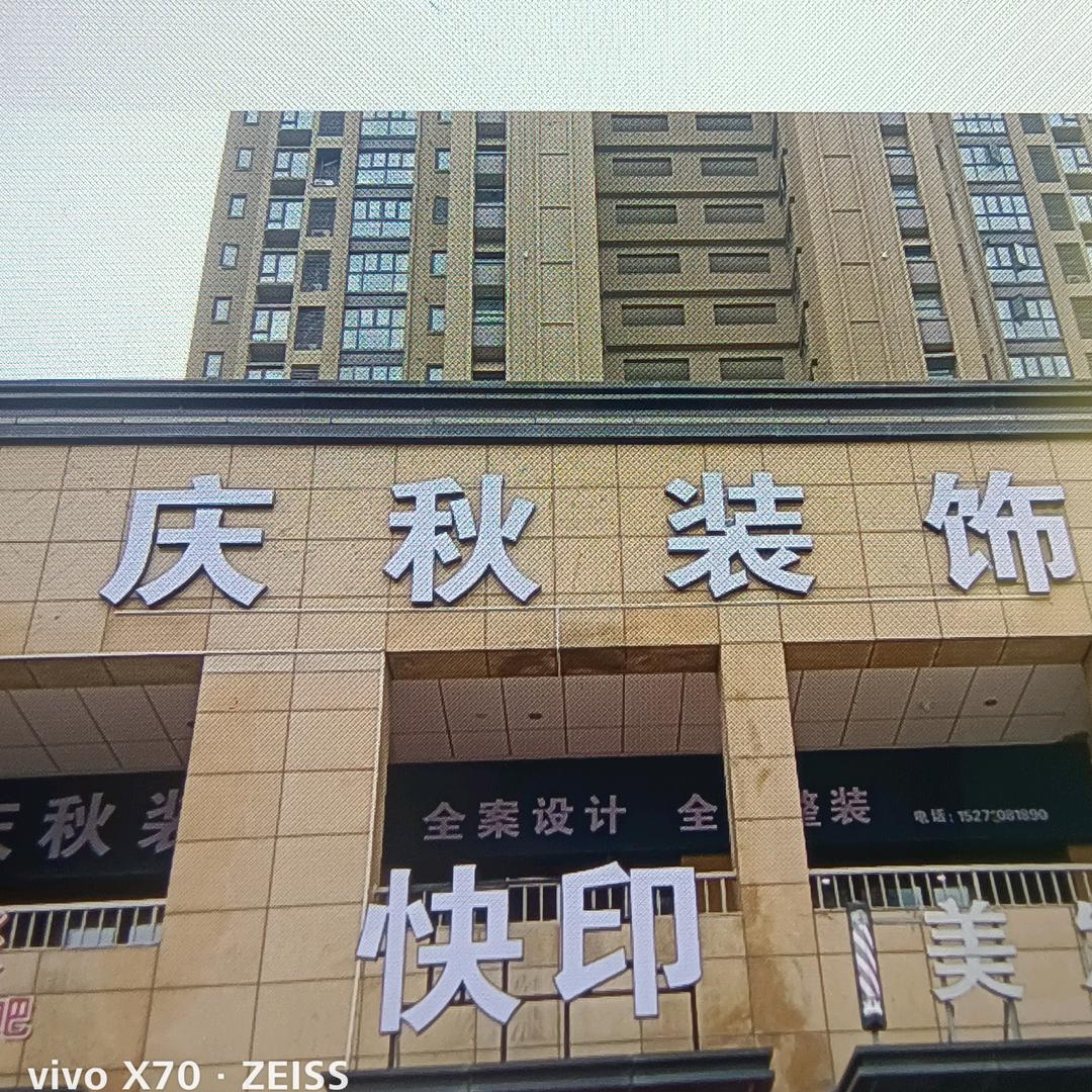 襄阳庆秋装饰