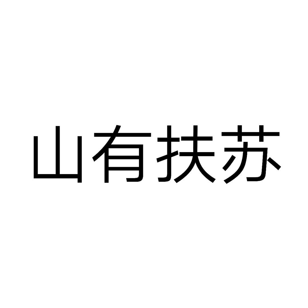 山有扶苏【历史馆】