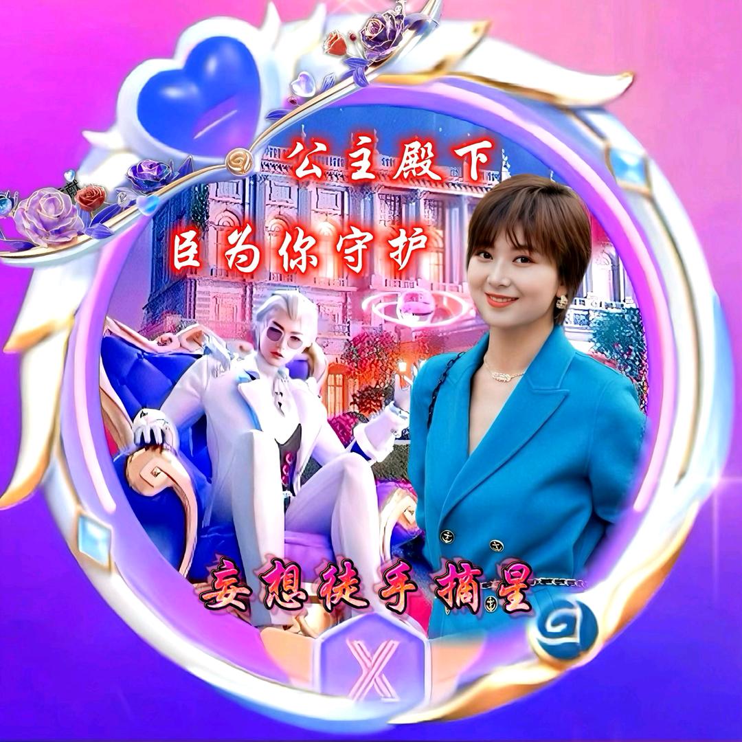妄想徒手摘星