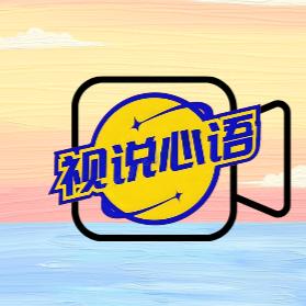 视说心语