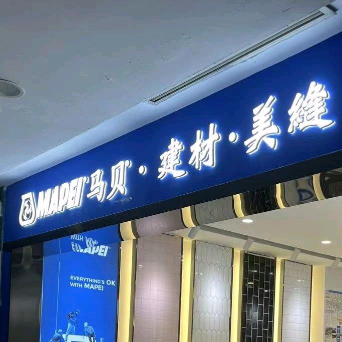 无锡马贝建材美缝服务商